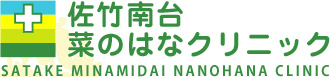 佐竹南台菜のはなクリニック